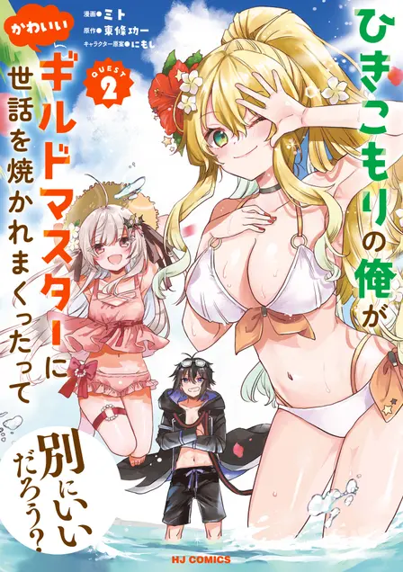 Is It Wrong for a NEET Like Me to Be Spoiled by a Cute Guild Master?