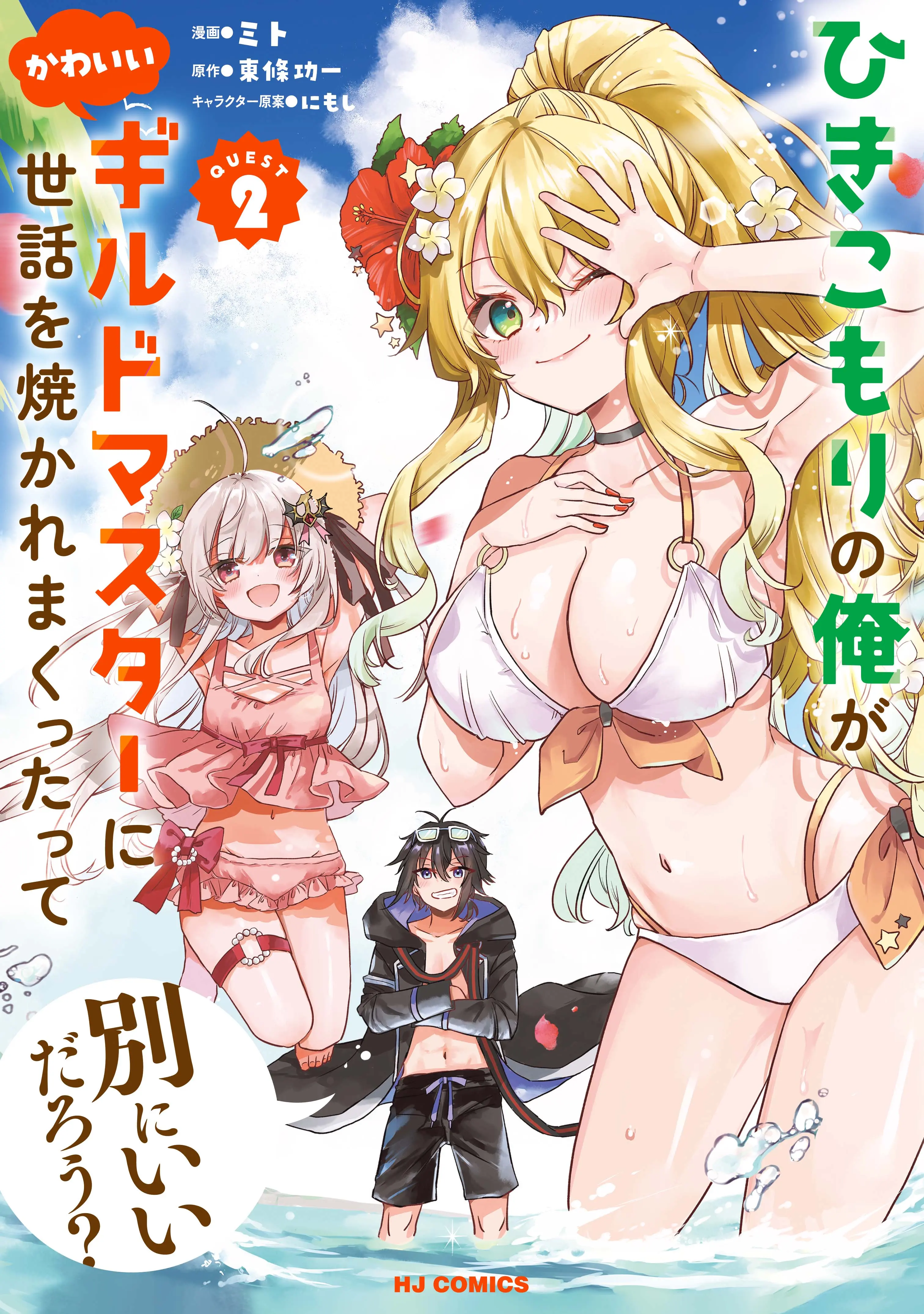Is It Wrong for a NEET Like Me to Be Spoiled by a Cute Guild Master?