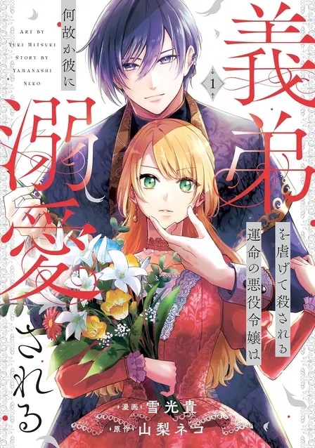 The Villainess Destined to Be Killed for Abusing Her Stepbrother Is Somehow Doted On by Him