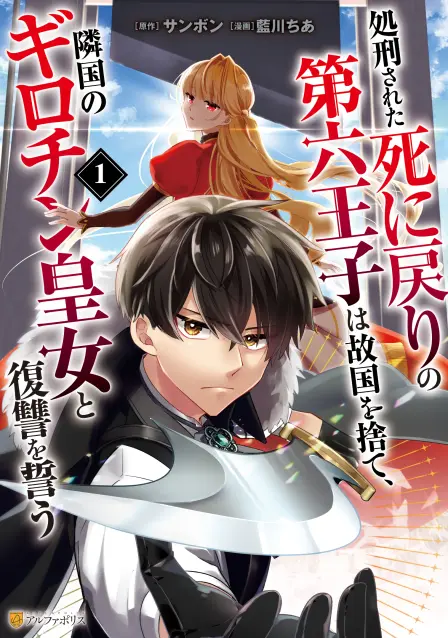 Revenge of the Executed Sixth Prince and the Guillotine Princess of the Neighboring Empire