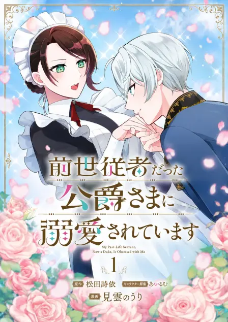 My Past-Life Servant, Now a Duke, Is Madly in Love with Me