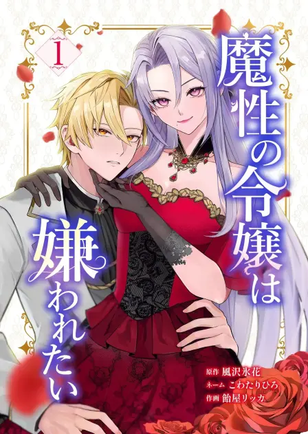 The Bewitching Noble Lady Wants to Be Hated