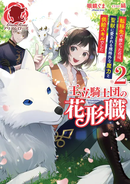 Ace of the Royal Knights: In Another World, I Gained Overwhelming Magic and a Supply Skill Favored by Sacred Beasts