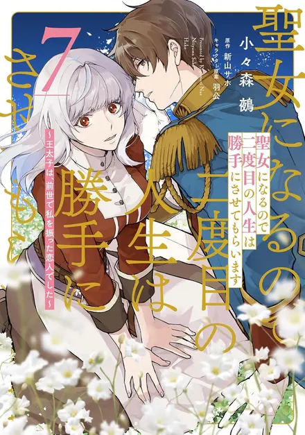 Since I Became a Saint, I'll Do Whatever I Want with My Second Life: The Prince was My Lover Who Threw Me Away in My Previous Life