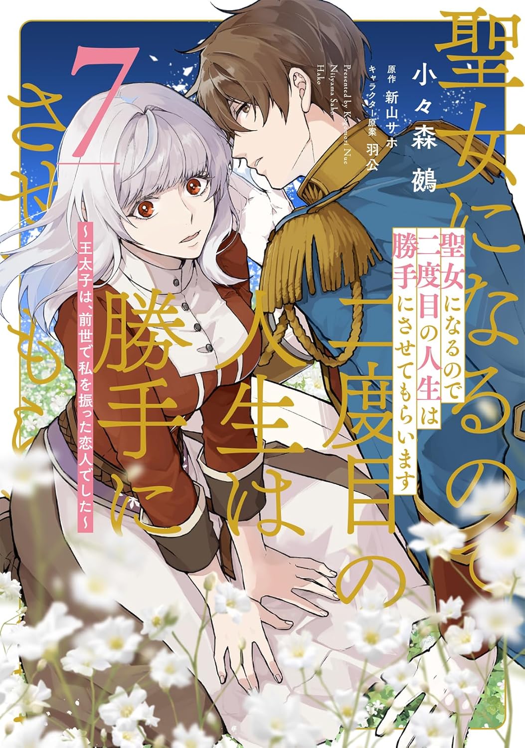 Since I Became a Saint, I'll Do Whatever I Want with My Second Life: The Prince was My Lover Who Threw Me Away in My Previous Life