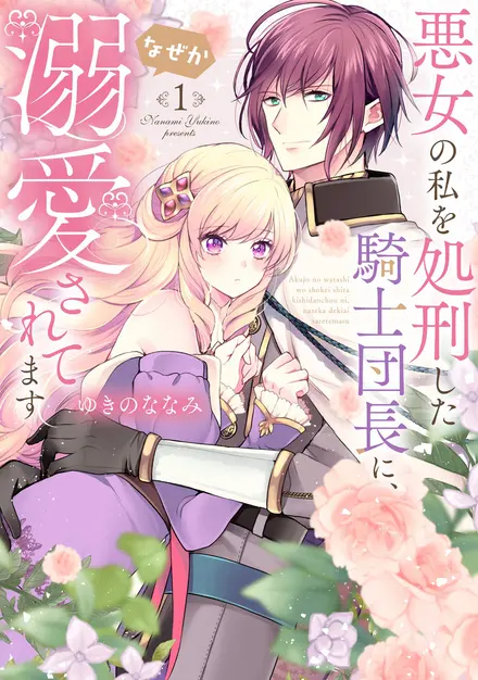 The Knight Commander Who Executed Me Is Now Doting on Me