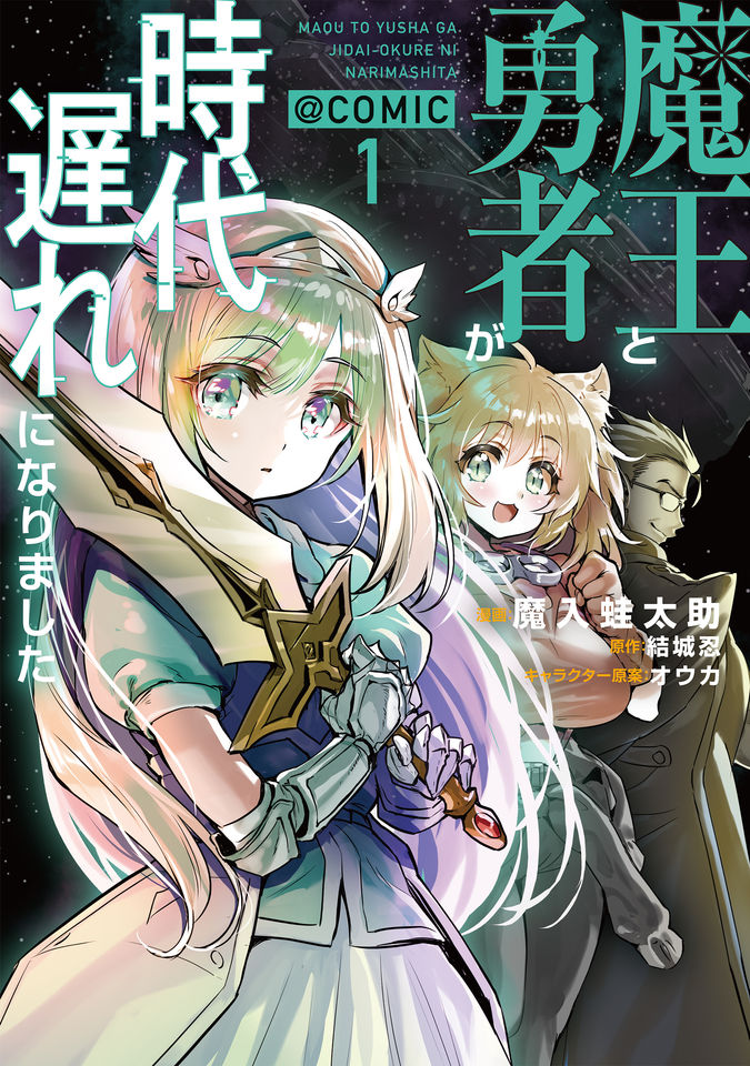 Maou to Yuusha ga Jidaiokure ni Narimashita