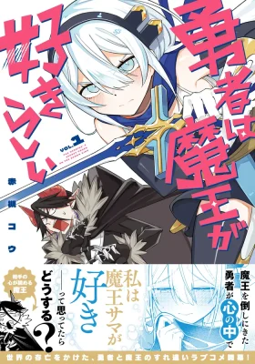 Yuusha wa Maou ga Sukirashii