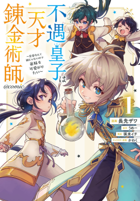 The Useless Prince Turns Out to Be a Genius Alchemist Screw the Throne, I’m Just Here to Pamper My Adorable Siblings