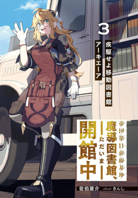 Teikoku Dai 11 Zensenkichi Madou Toshokan, Tadaima Kaikanchuu