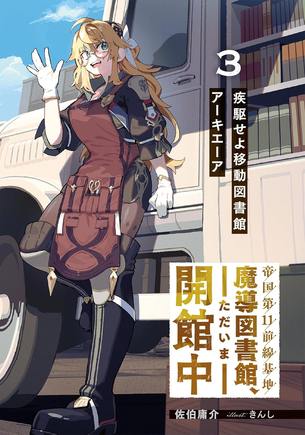 Teikoku Dai 11 Zensenkichi Madou Toshokan, Tadaima Kaikanchuu