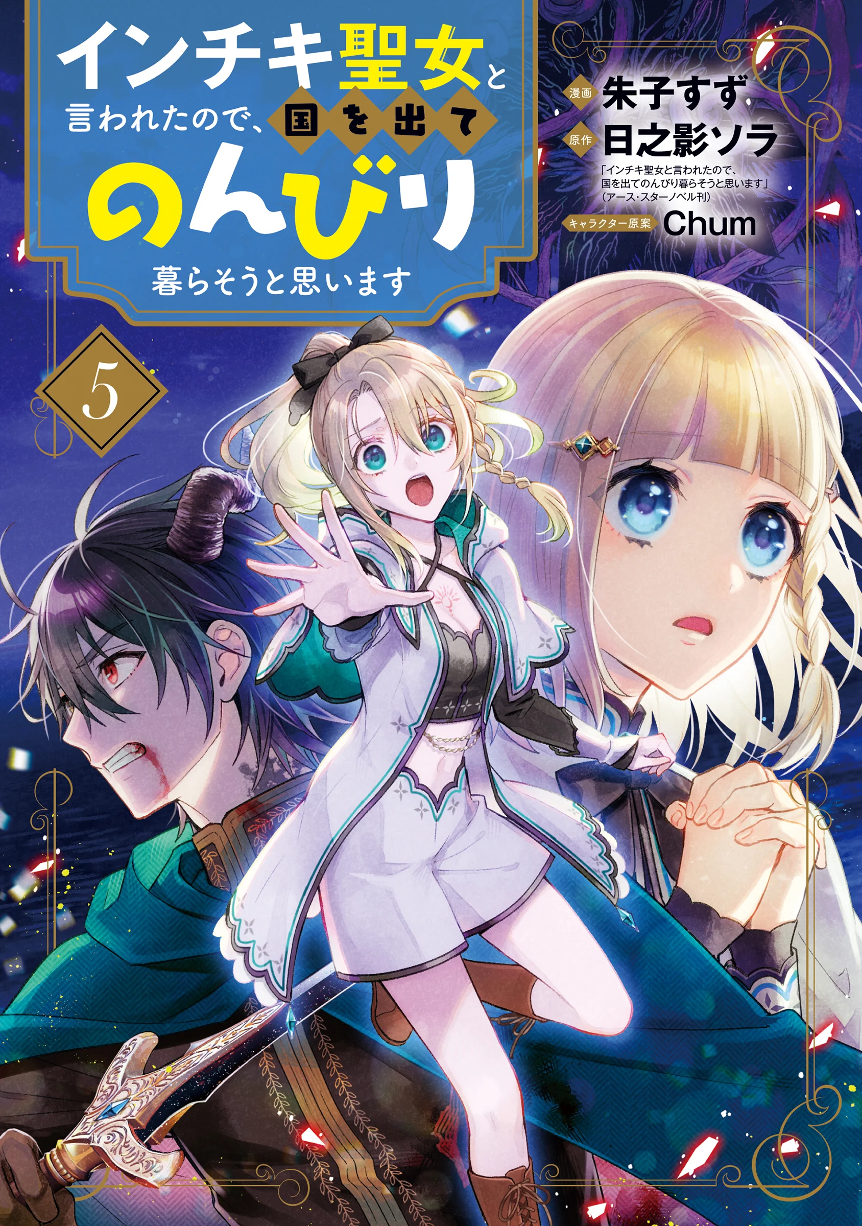 They Called Me a Fake Saintess, so I Decided to Leave the Kingdom and Enjoy a Laid-Back Life