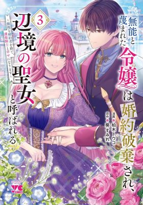 The Incompetent Noble Lady Finds Happiness With Her Knight in the Frontier