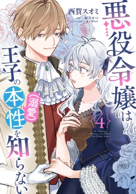 The Villainess Is Oblivious to the Prince’s True (Doting) Nature