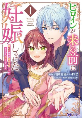 I Got Pregnant Before the Heroine Arrived ~ I Was Supposed to Be a Doomed Villainess, but Apparently That’s Not the Case~