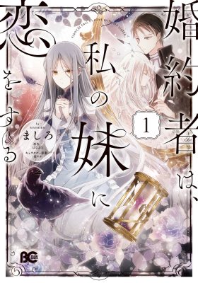 My Fiancé Is in Love with My Little Sister