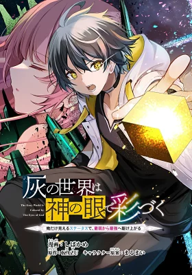 The Gray World is Colored by the Eyes of God: From Weakest to Strongest with Status That Only I Can See