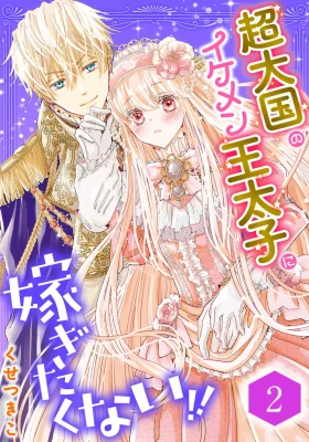 I Don’t Want to Marry the Handsome Crown Prince of a Superpower!!