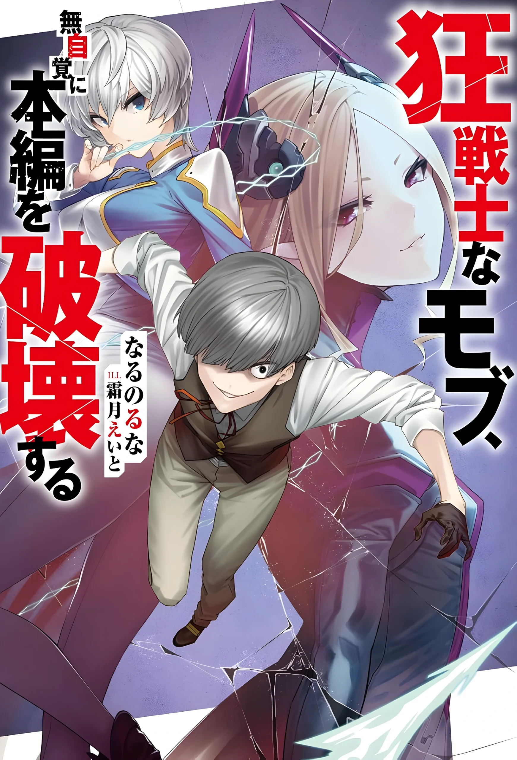 Berserker Mob Destroys the Main Story Unknowingly