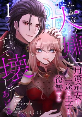 I Hate Everyone, So I’ll Wreck It All ~Mistreated Saintess Seeks Revenge with Her Devoted Prince~