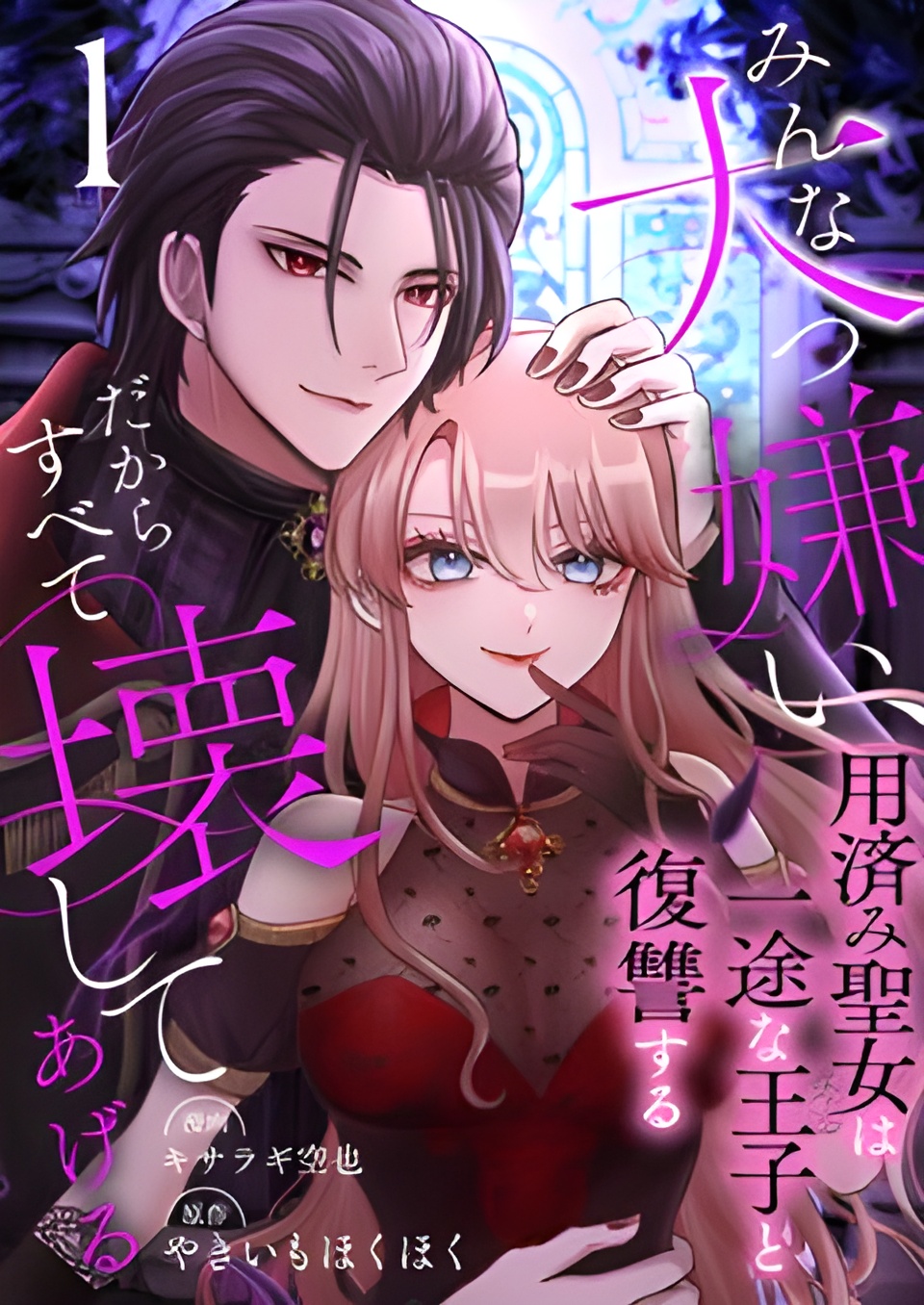 I Hate Everyone, So I’ll Wreck It All ~Mistreated Saintess Seeks Revenge with Her Devoted Prince~