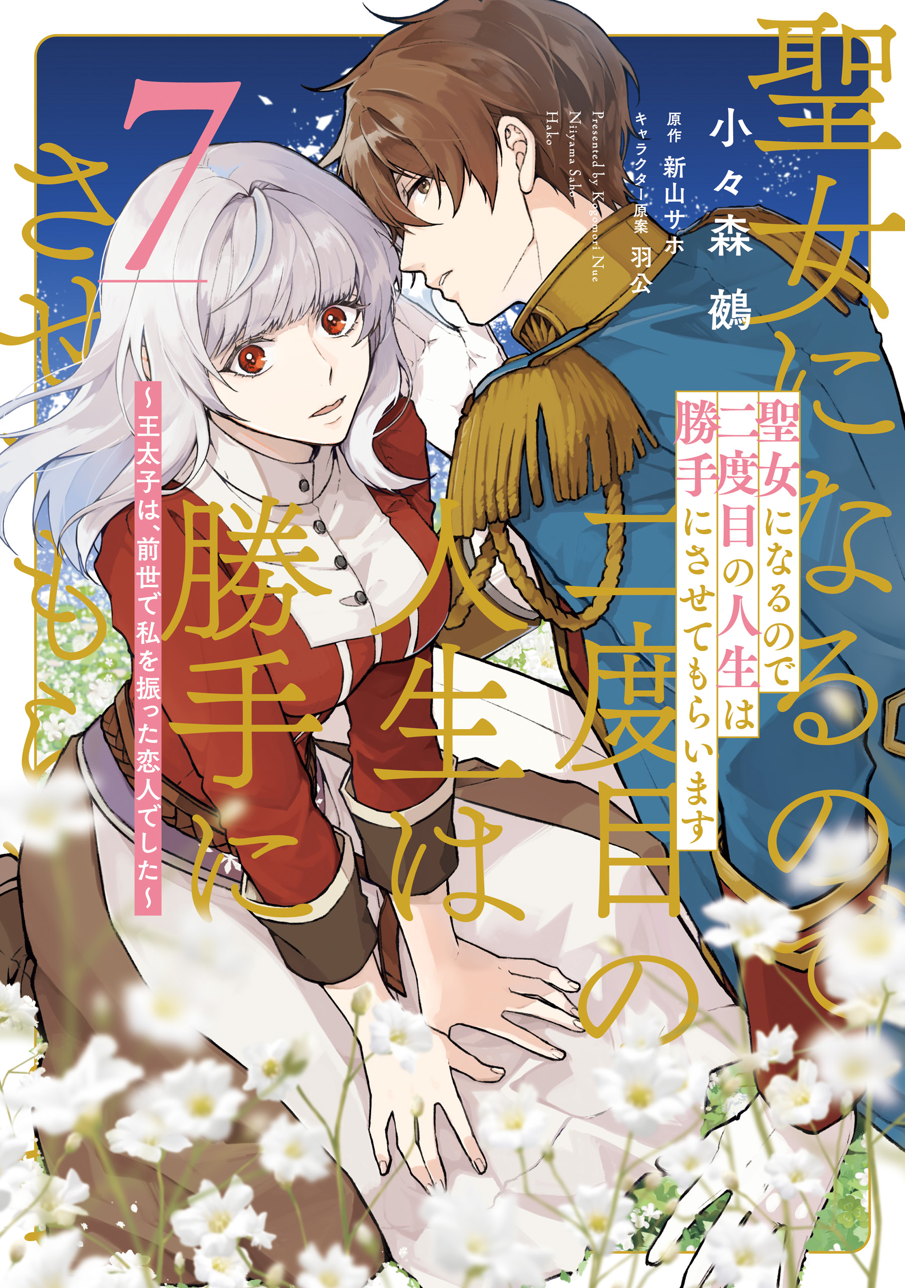 Since I Became a Saint, I’ll Do Whatever I Want with My Second Life: The Prince was My Lover Who Threw Me Away in My Previous Life