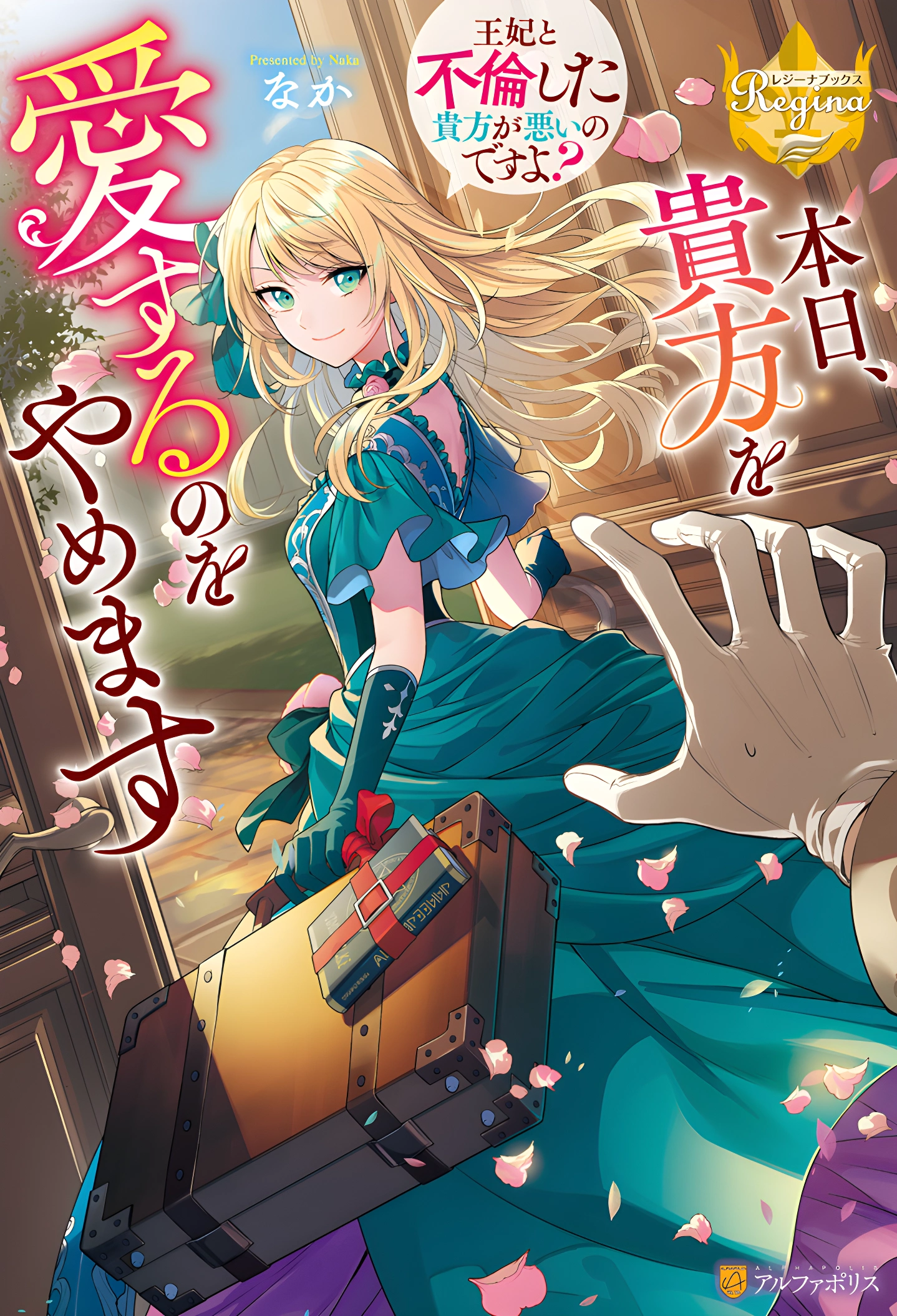 I’m Done Loving You ~You’re the One Who Cheated on Me with the Queen~