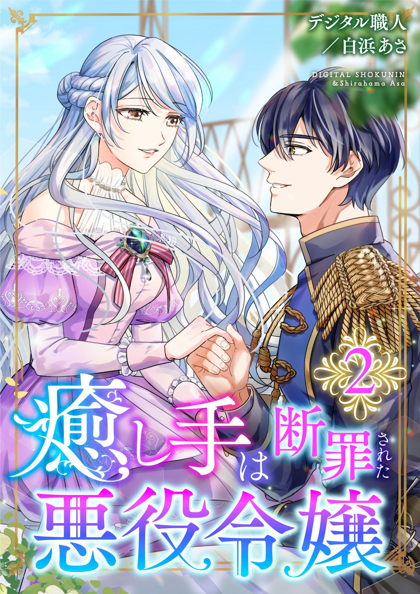 The Healer Was Once a Condemned Villainess