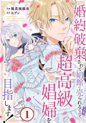 Destined to Be Dumped and Sold to a Brothel, I Aim to Become a High-Class Courtesan!