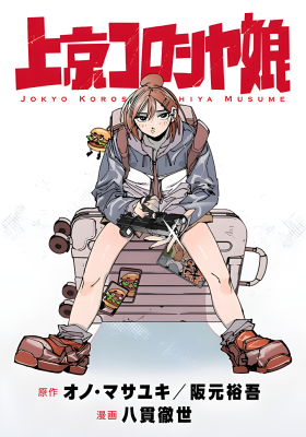 A Hitman Girl’s Struggling New Life in Tokyo